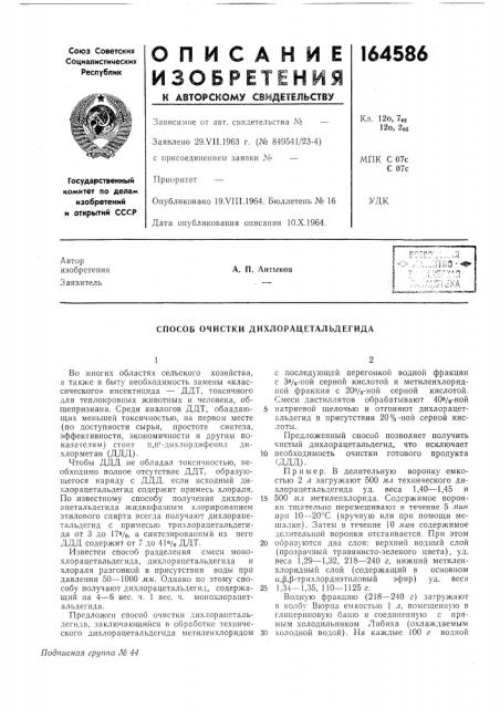 Способ очистки дихлорацетальдегида (патент 164586)