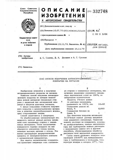 Способ получения антикиррозионного покрытия на металле (патент 332748)