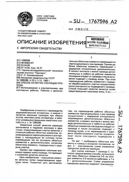 Способ зачистки изоляции провода (патент 1767596)