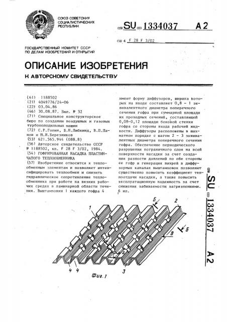 Гофрированная насадка пластинчатого теплообменника (патент 1334037)