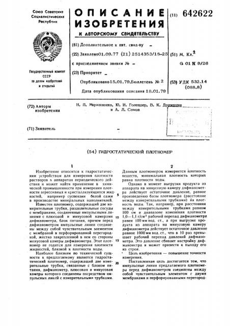 Гидростатический плотномер (патент 642622)