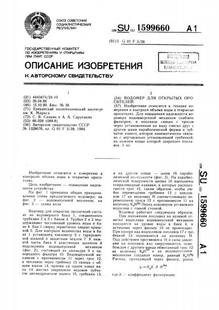 Водомер для открытых оросителей (патент 1599660)