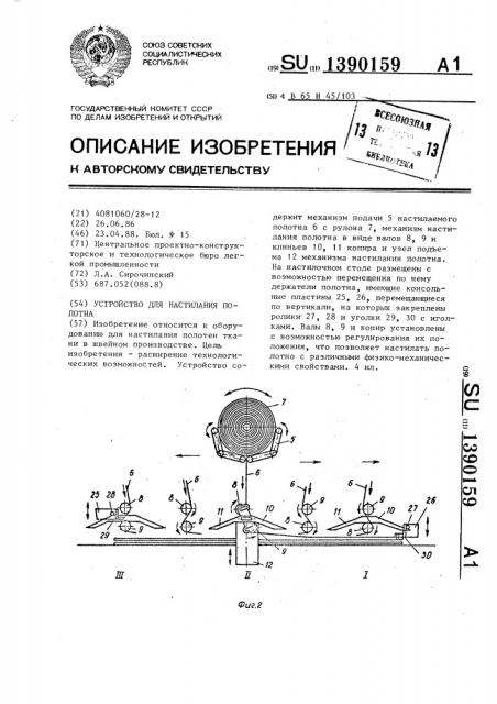 Устройство для настилания полотна (патент 1390159)