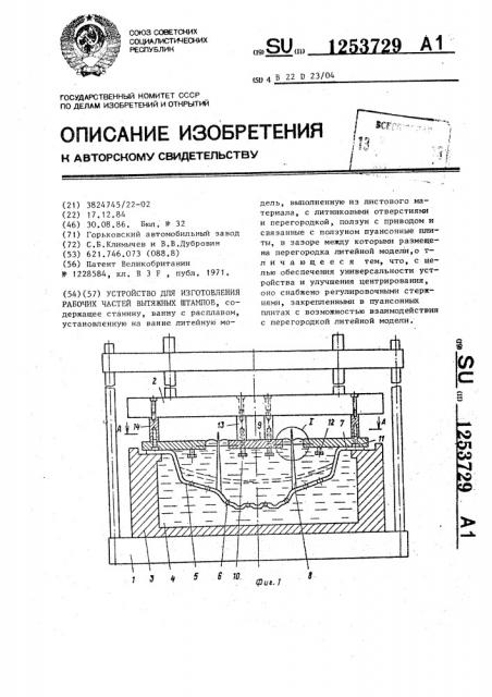 Устройство для изготовления рабочих частей вытяжных штампов (патент 1253729)