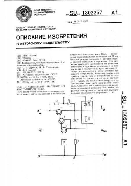 Стабилизатор напряжения постоянного тока (патент 1302257)