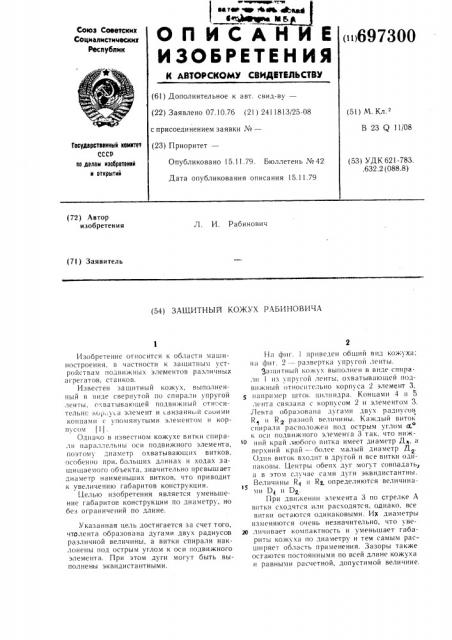 Защитный кожух л.и.рабиновича (патент 697300)
