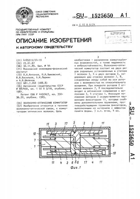 Волоконно-оптический коммутатор (патент 1525650)