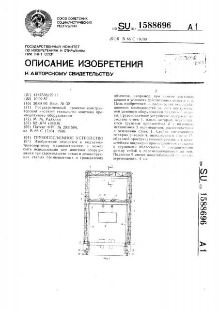 Грузоподъемное устройство (патент 1588696)