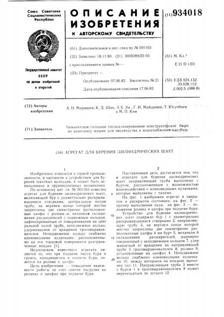 Агрегат для бурения цилиндрических шахт (патент 934018)
