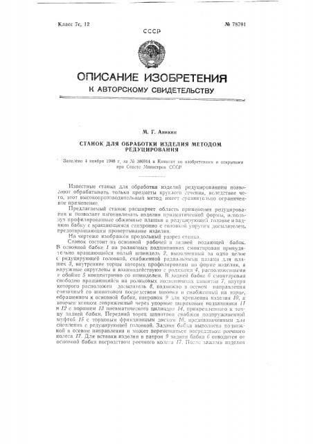 Станок для обработки изделия методом редуцирования (патент 78701)