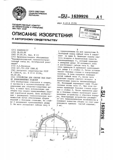 Устройство для сборки под сварку криволинейных изделий (патент 1639926)