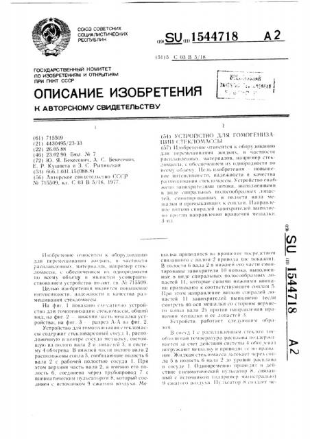 Устройство для гомогенизации стекломассы (патент 1544718)