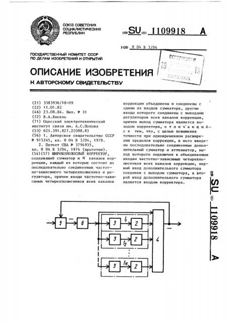 Широкополосный корректор (патент 1109918)