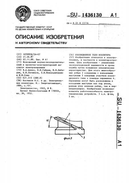 Изоляционное тело изолятора (патент 1436130)
