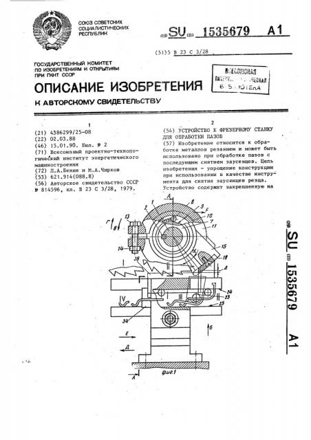 Устройство к фрезерному станку для обработки пазов (патент 1535679)