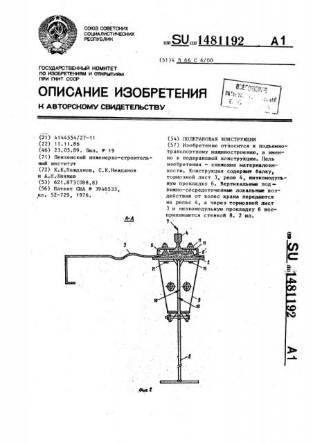 Подкрановая конструкция (патент 1481192)