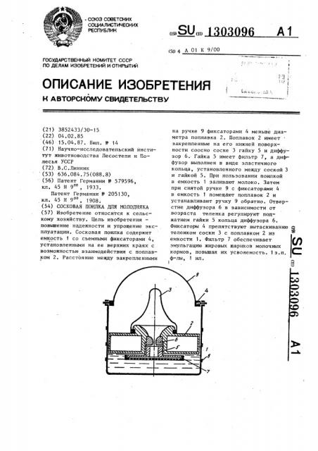Сосковая поилка для молодняка (патент 1303096)