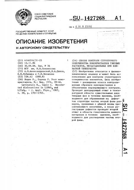 Способ контроля структурного совершенства монокристаллов твердых растворов,метастабильных при комнатной температуре (патент 1427268)