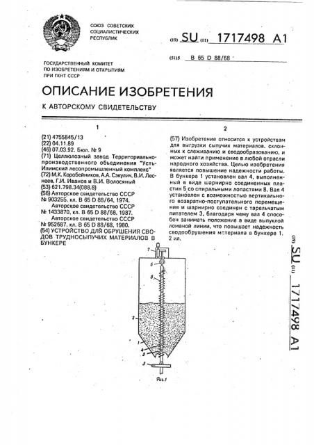 Устройство для обрушения сводов трудносыпучих материалов в бункере (патент 1717498)