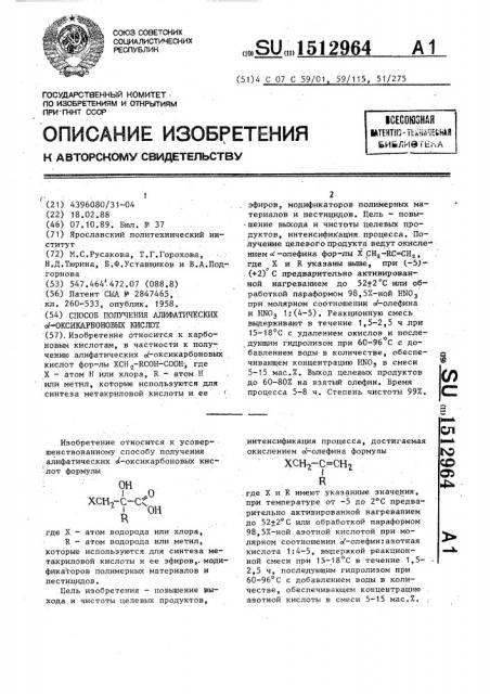 Способ получения алифатических @ -оксикарбоновых кислот (патент 1512964)