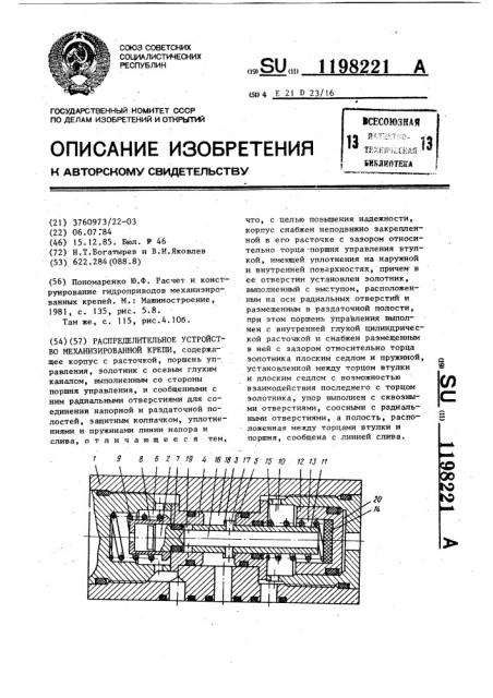 Распределительное устройство механизированной крепи (патент 1198221)