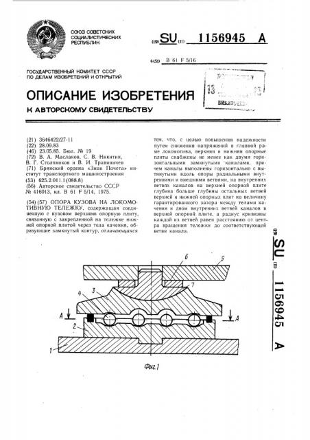 Опора кузова на локомотивную тележку (патент 1156945)