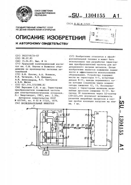 Последовательный инвертор (патент 1304155)
