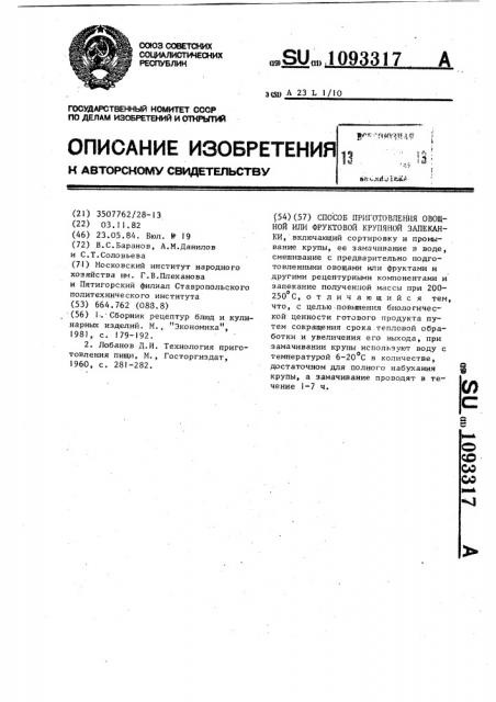 Способ приготовления овощной или фруктовой крупяной запеканки (патент 1093317)