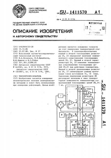 Тензопреобразователь (патент 1411570)