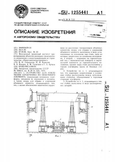 Устройство для извлечения сердечника из объемного элемента (патент 1255441)