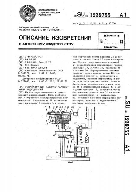 Устройство для кодового маркирования радиодеталей (патент 1239755)