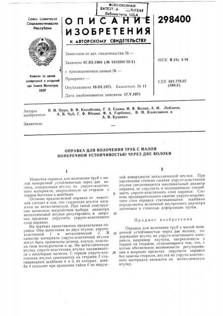 Патент ссср  298400 (патент 298400)