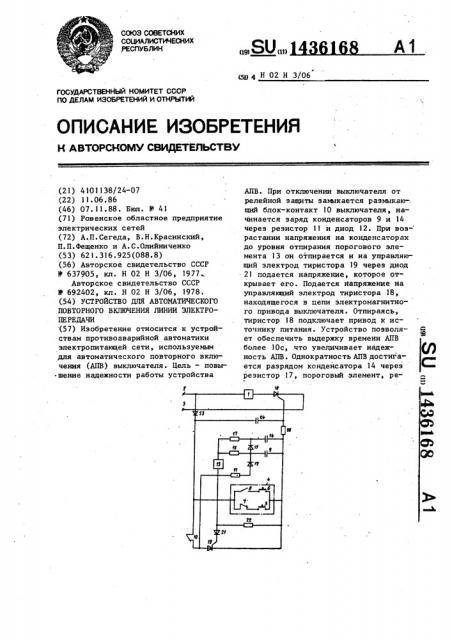 Устройство для автоматического повторного включения линии электропередачи (патент 1436168)