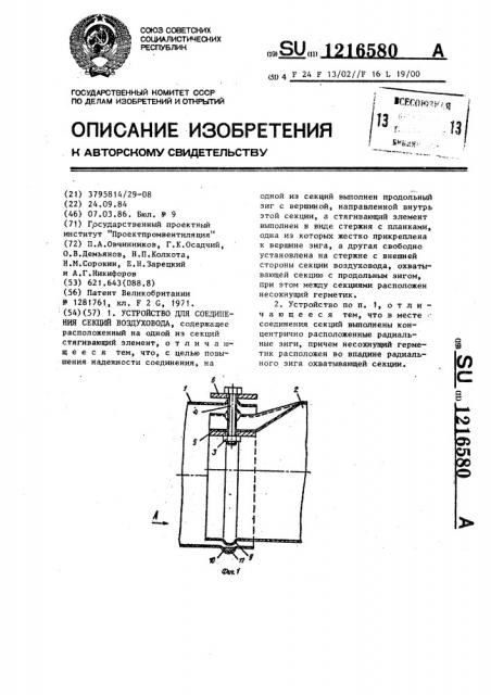 Устройство для соединения секций воздуховода (патент 1216580)