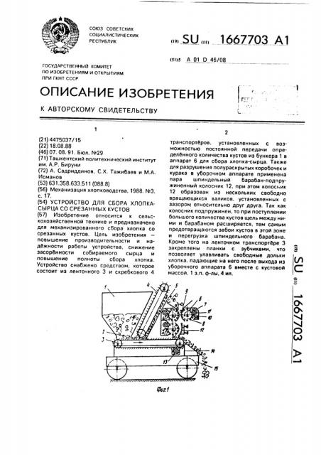 Устройство для сбора хлопка-сырца со срезанных кустов (патент 1667703)