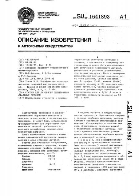 Состав для лазерного легирования стальных деталей (патент 1641893)