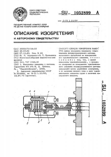 Способ измерения вакуума (патент 1052899)