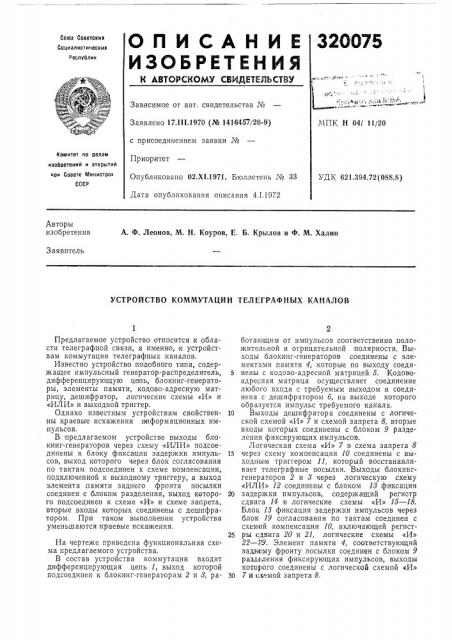 Устройство коммутации телеграфных каналов (патент 320075)