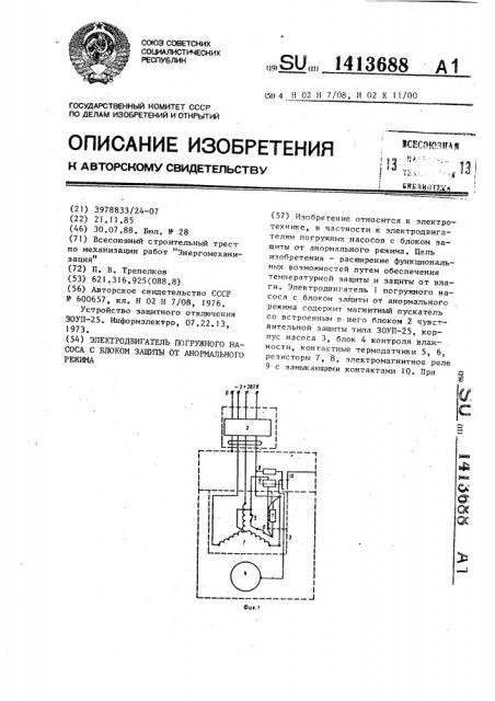 Электродвигатель погружного насоса с блоком защиты от анормального режима (патент 1413688)
