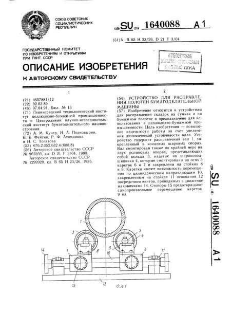Устройство для расправления полотен бумагоделательной машины (патент 1640088)