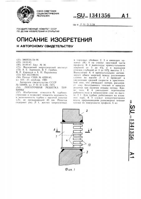 Лопаточная решетка турбины (патент 1341356)