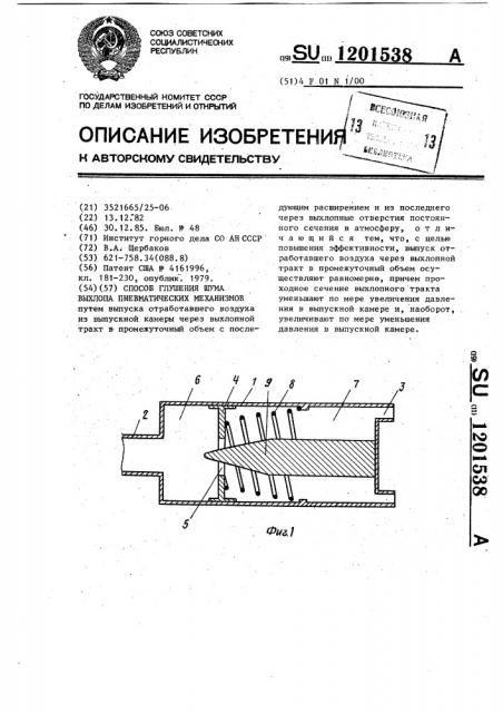 Способ глушения шума выхлопа пневматических механизмов (патент 1201538)