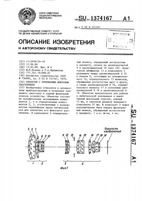 Объектив с переменным фокусным расстоянием (патент 1374167)