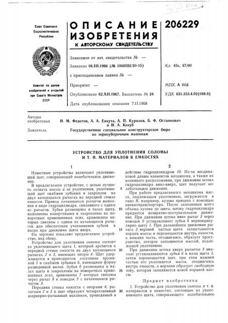 Устройство для уплотнения соломыи т. п. (патент 206229)