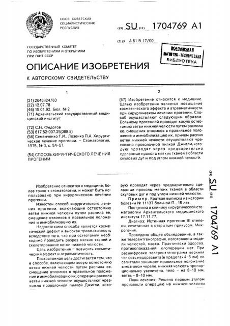 Способ хирургического лечения прогении (патент 1704769)