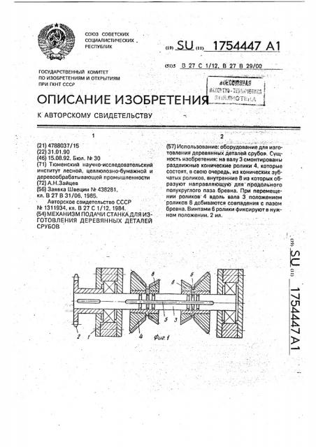 Механизм подачи станка для изготовления деревянных деталей срубов (патент 1754447)