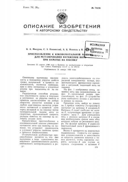 Приспособление к кокономотальной машине для уменьшения натяжения нити при намотке на паковку (патент 78226)