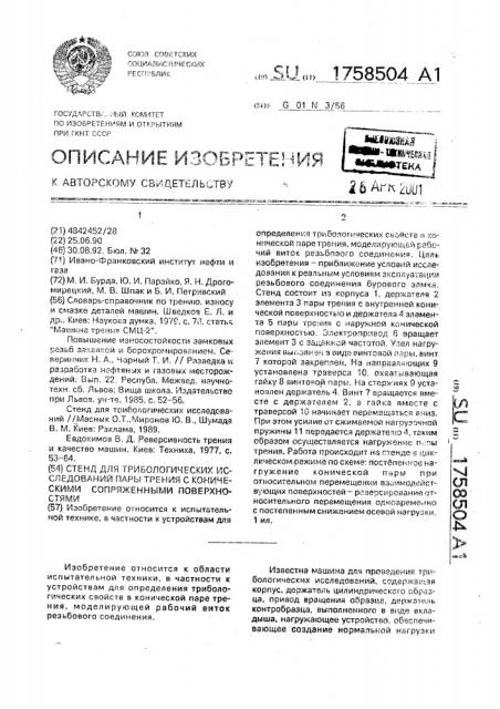 Стенд для трибологических исследований пары трения с коническими сопряженными поверхностями (патент 1758504)