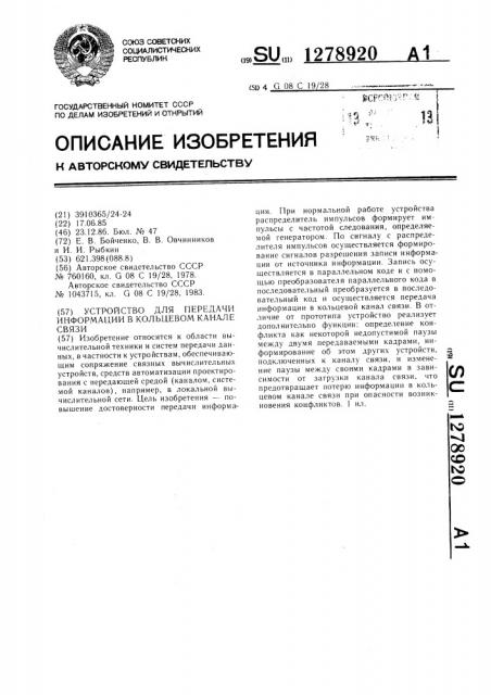 Устройство для передачи информации в кольцевом канале связи (патент 1278920)