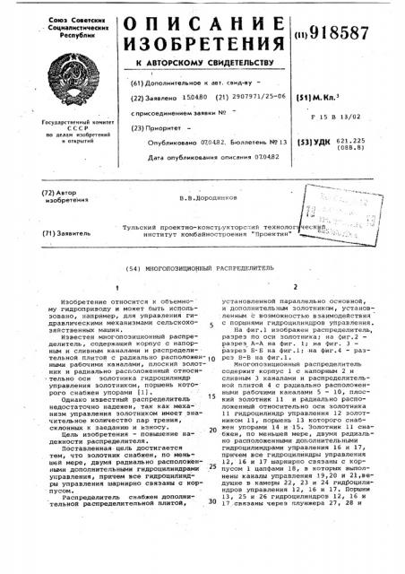 Многопозиционный распределитель (патент 918587)